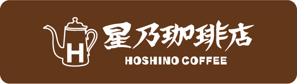 星乃珈琲店